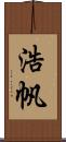 浩帆 Scroll