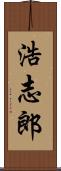 浩志郎 Scroll