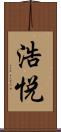浩悦 Scroll