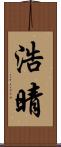 浩晴 Scroll