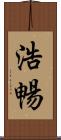 浩暢 Scroll