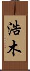 浩木 Scroll