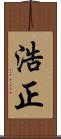 浩正 Scroll
