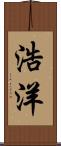 浩洋 Scroll