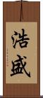 浩盛 Scroll