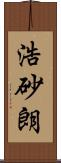 浩砂朗 Scroll