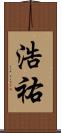浩祐 Scroll