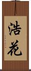 浩花 Scroll