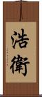 浩衛 Scroll