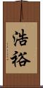 浩裕 Scroll