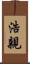 浩親 Scroll