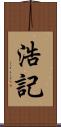 浩記 Scroll