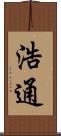 浩通 Scroll