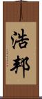 浩邦 Scroll