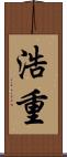 浩重 Scroll