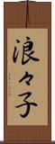 浪々子 Scroll
