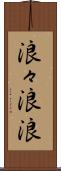 浪々 Scroll