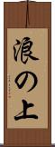 浪の上 Scroll