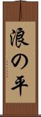 浪の平 Scroll