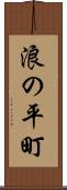 浪の平町 Scroll