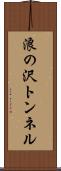浪の沢トンネル Scroll