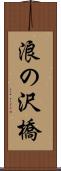 浪の沢橋 Scroll