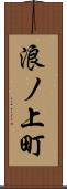 浪ノ上町 Scroll