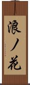 浪ノ花 Scroll