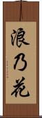 浪乃花 Scroll