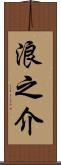 浪之介 Scroll