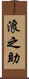 浪之助 Scroll