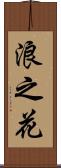 浪之花 Scroll