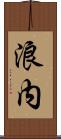 浪内 Scroll