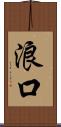 浪口 Scroll