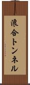 浪合トンネル Scroll