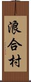 浪合村 Scroll