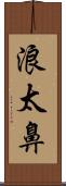 浪太鼻 Scroll