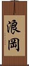 浪岡 Scroll