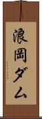 浪岡ダム Scroll