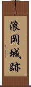 浪岡城跡 Scroll