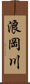 浪岡川 Scroll