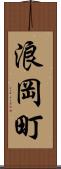 浪岡町 Scroll