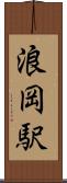 浪岡駅 Scroll