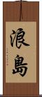 浪島 Scroll