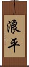 浪平 Scroll