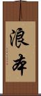 浪本 Scroll