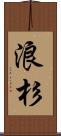 浪杉 Scroll