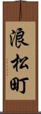 浪松町 Scroll