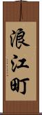 浪江町 Scroll