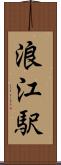 浪江駅 Scroll